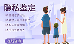克拉玛依隐私亲子鉴定中心电话号码